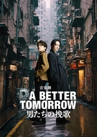 Travis Japanの松倉海斗、川島如恵留がW出演する、音楽劇『A BETTER TOMORROW -男たちの挽歌-』　全キャストの配役・コメントなど公開