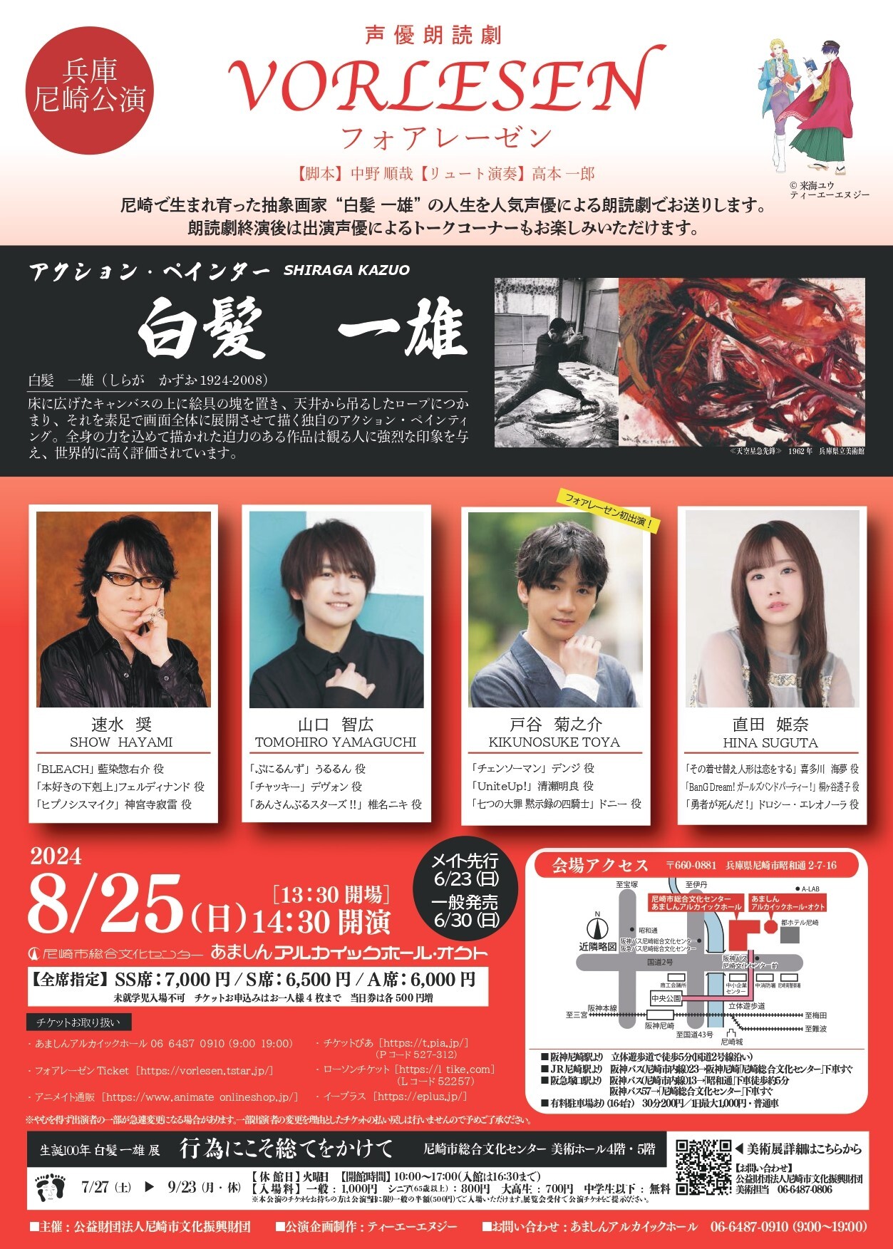  声優朗読劇フォアレーゼン～アクション・ペインター～白髪一雄