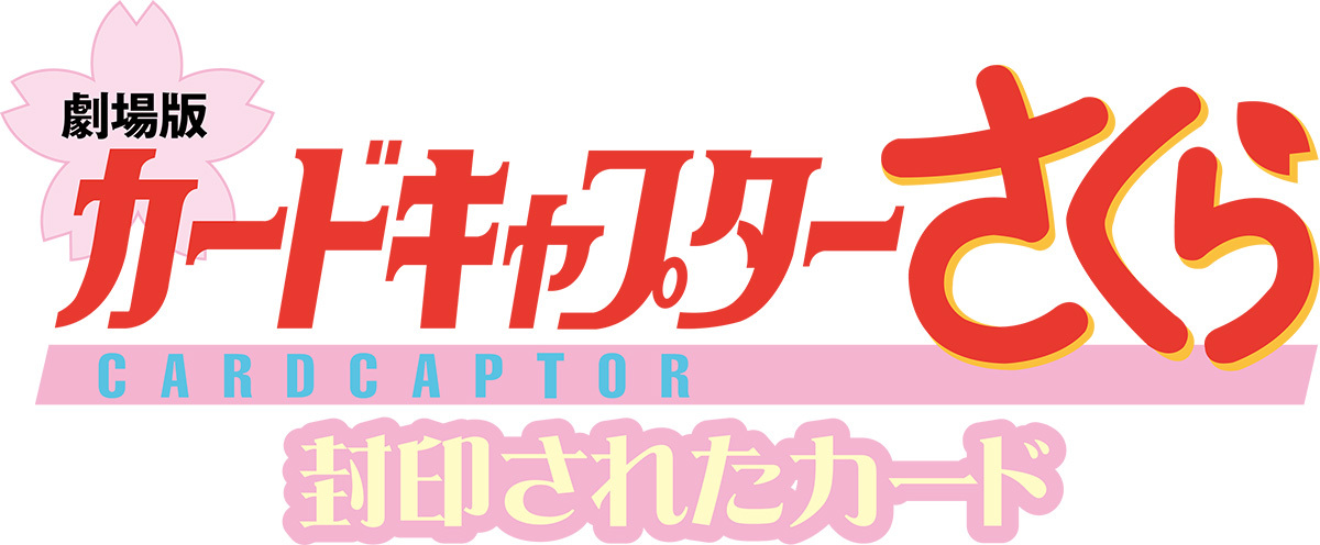 (C)CLAMP・ST・講談社／劇場版カードキャプターさくら 封印されたカード製作委員会