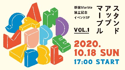新宿Marbleが存続をかけた独立宣言、支援を募るクラウドファンディングと独立記念イベントを開催