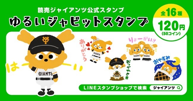 ジャビットが ゆるかわイラスト に 巨人が新たなlineスタンプを発売 Spice エンタメ特化型情報メディア スパイス