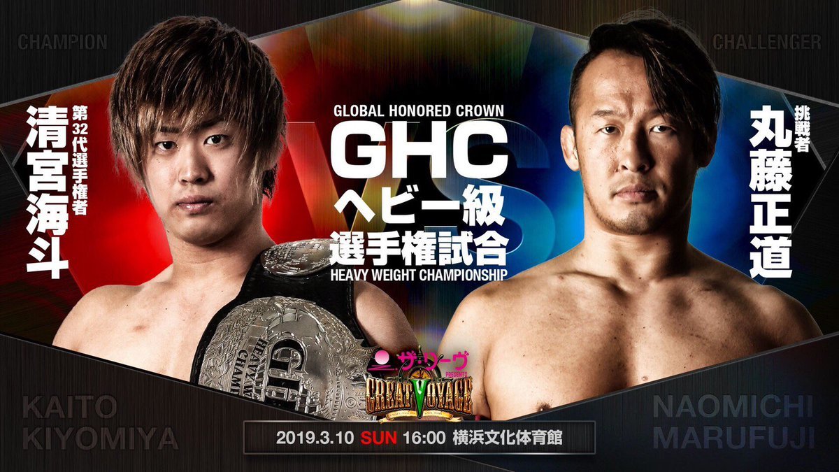 画像 ｇｈｃ4大選手権試合開催 メインは若きｇｈｃ王者 清宮海斗vsｎｏａｈの象徴 丸藤正道 の画像1 6 Spice エンタメ特化型情報メディア スパイス