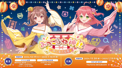 ホロライブ所属VTuberさくらみこと戌神ころねのコンビ「みっころね」の体験型イベント『みっころね神社 ゆく年くる年』がSHIBUYA TSUTAYAと西武渋谷店で開催決定