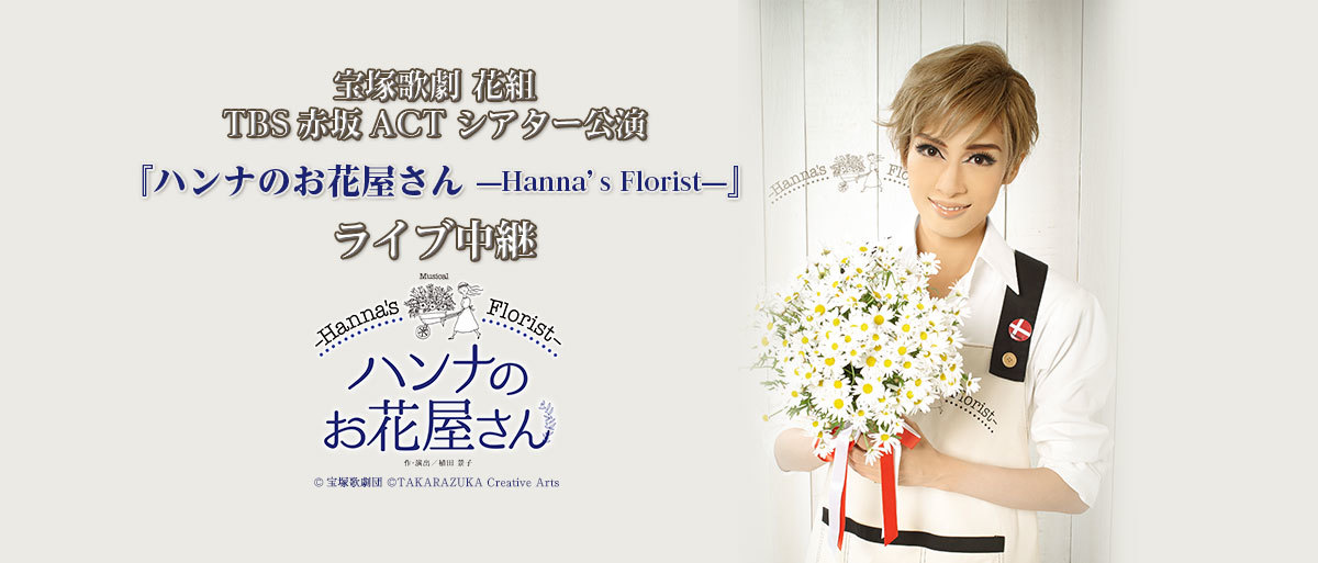 『ハンナのお花屋さん -Hanna’s Florist-』 (C)宝塚歌劇団 (C)TAKARAZUKA Creative Arts