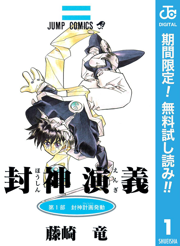 Tvアニメ放送中 封神演義 原作コミックが期間限定無料に ドラえもん のび太と鉄人兵団 は試し読み増量 Spice エンタメ特化型情報メディア スパイス