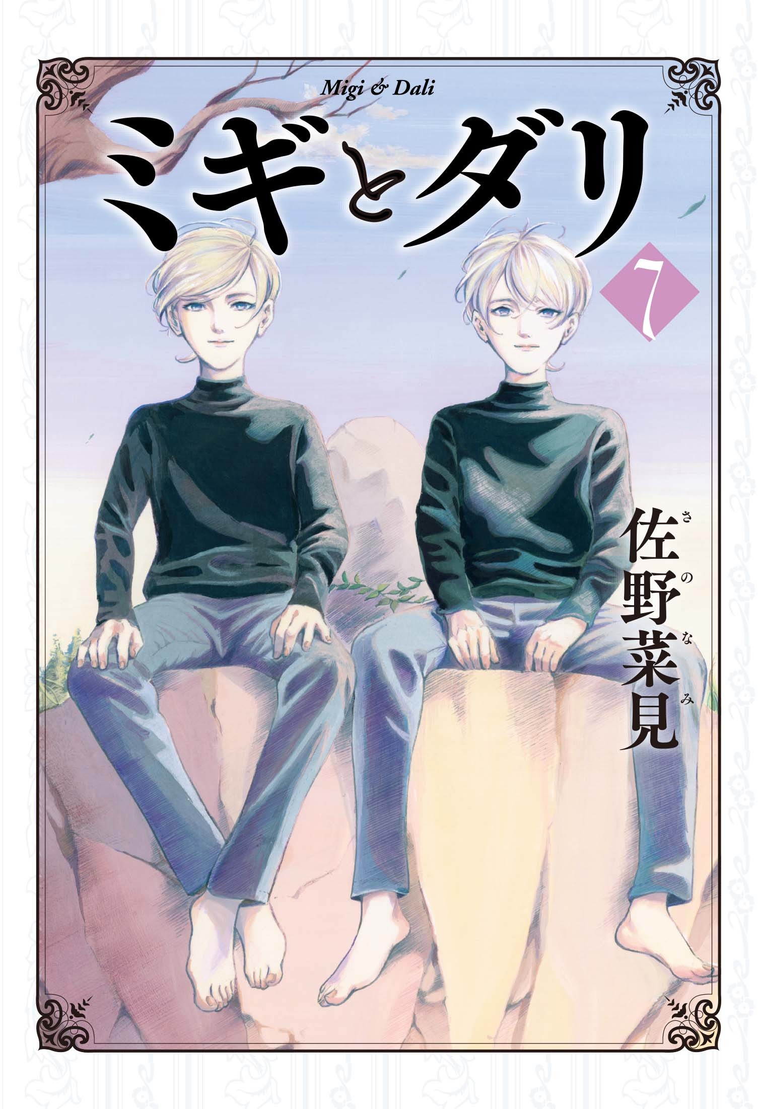 『ミギとダリ』第7巻　書影