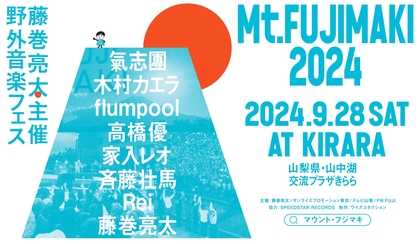 藤巻亮太主催の野外音楽フェス『Mt.FUJIMAKI 2024』最終ラインナップとしてflumpool、高橋優、家入レオ、Reiを発表