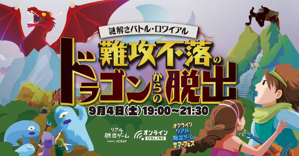 オンラインリアル脱出ゲームサマーフェス 第4弾発表 謎解きバトル ロワイアル 難攻不落のドラゴンからの脱出 開催決定 Spice エンタメ特化型情報メディア スパイス