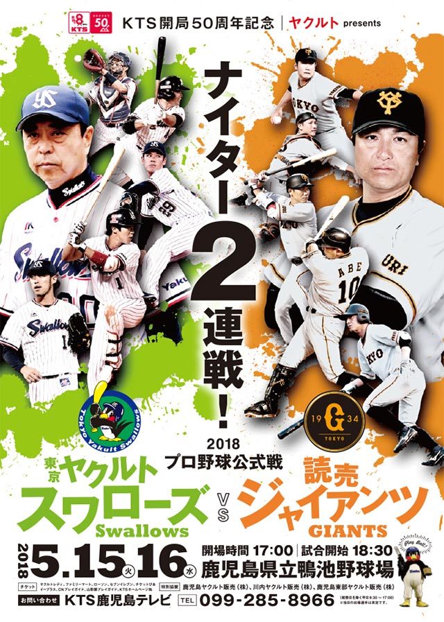 東京ヤクルトスワローズと読売ジャイアンツによる“鹿児島決戦”