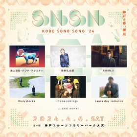 『KOBE SONO SONO』第1弾出演アーティストに奇妙礼太郎、KIRINJI、Bialystocksら6組決定