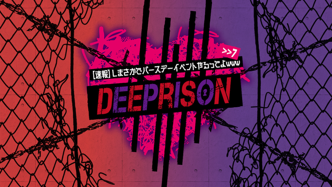 【速報】しまさかでバースデーイベントやるってよwww >>7 DeePrison