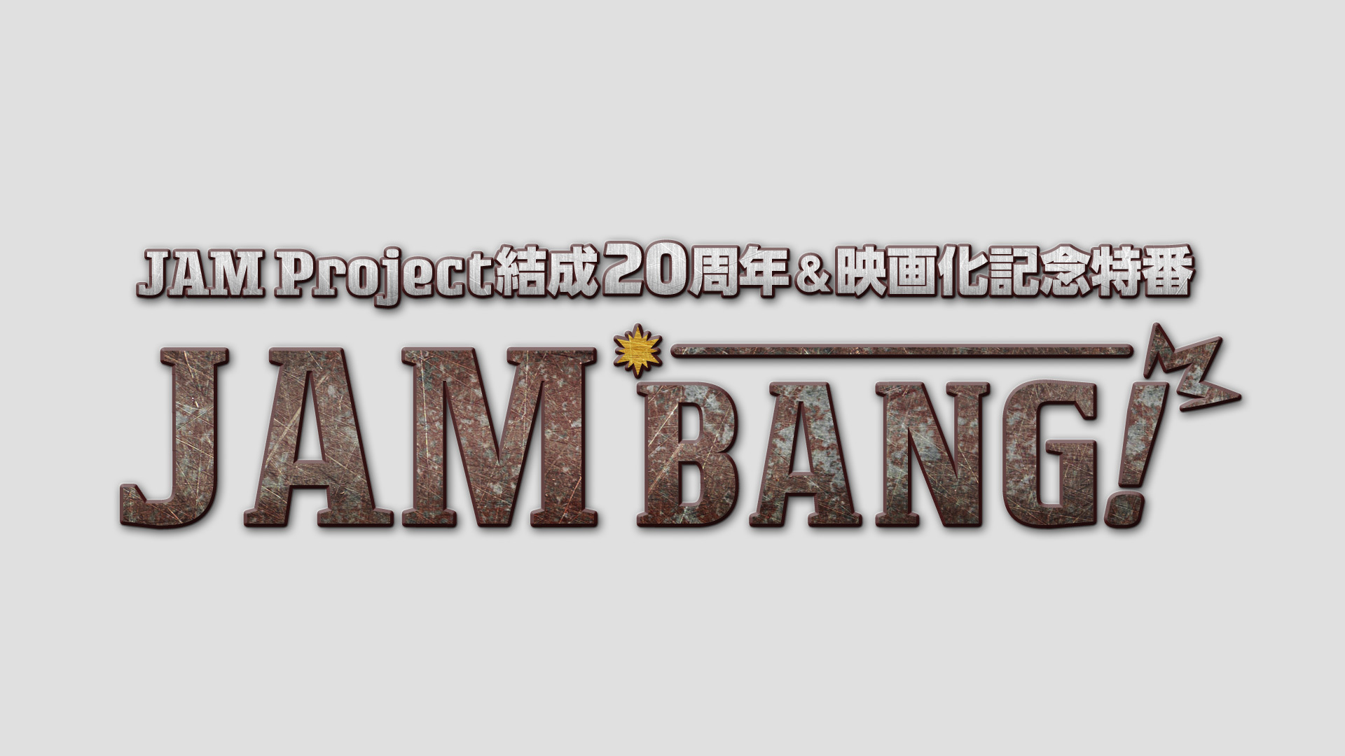 ©2021「GET OVER －JAM Project THE MOVIE－」FILM PARTNERS
