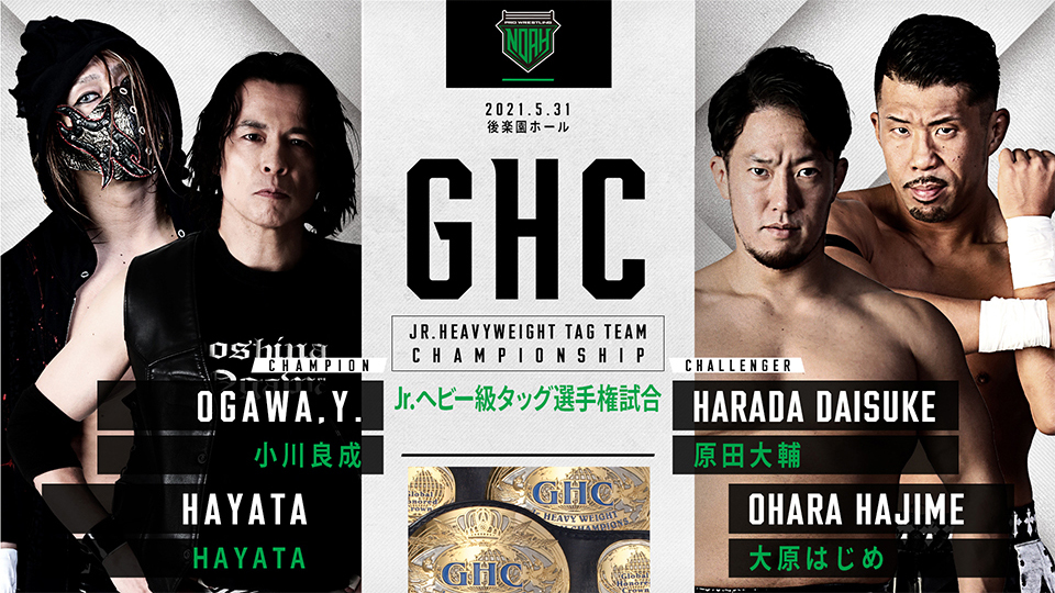 ＜第1試合・GHCジュニアヘビー級タッグ選手権＞ （選手権者）小川良成・HAYATA vs 原田大輔・大原はじめ（挑戦者）