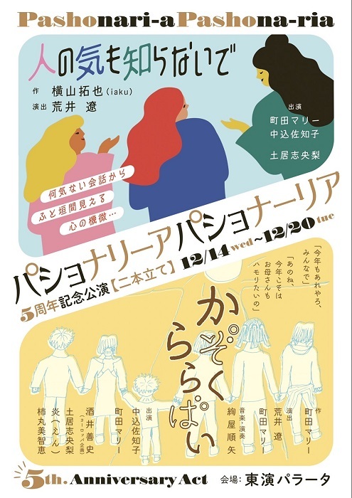 パショナリーアパショナーリア5周年記念二本立て公演　『人の気も知らないで』『かぞくららばい』