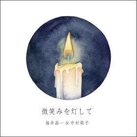 福井晶一、中村萌子とのコラボレーション曲「微笑みを灯して」4/12に配信スタート