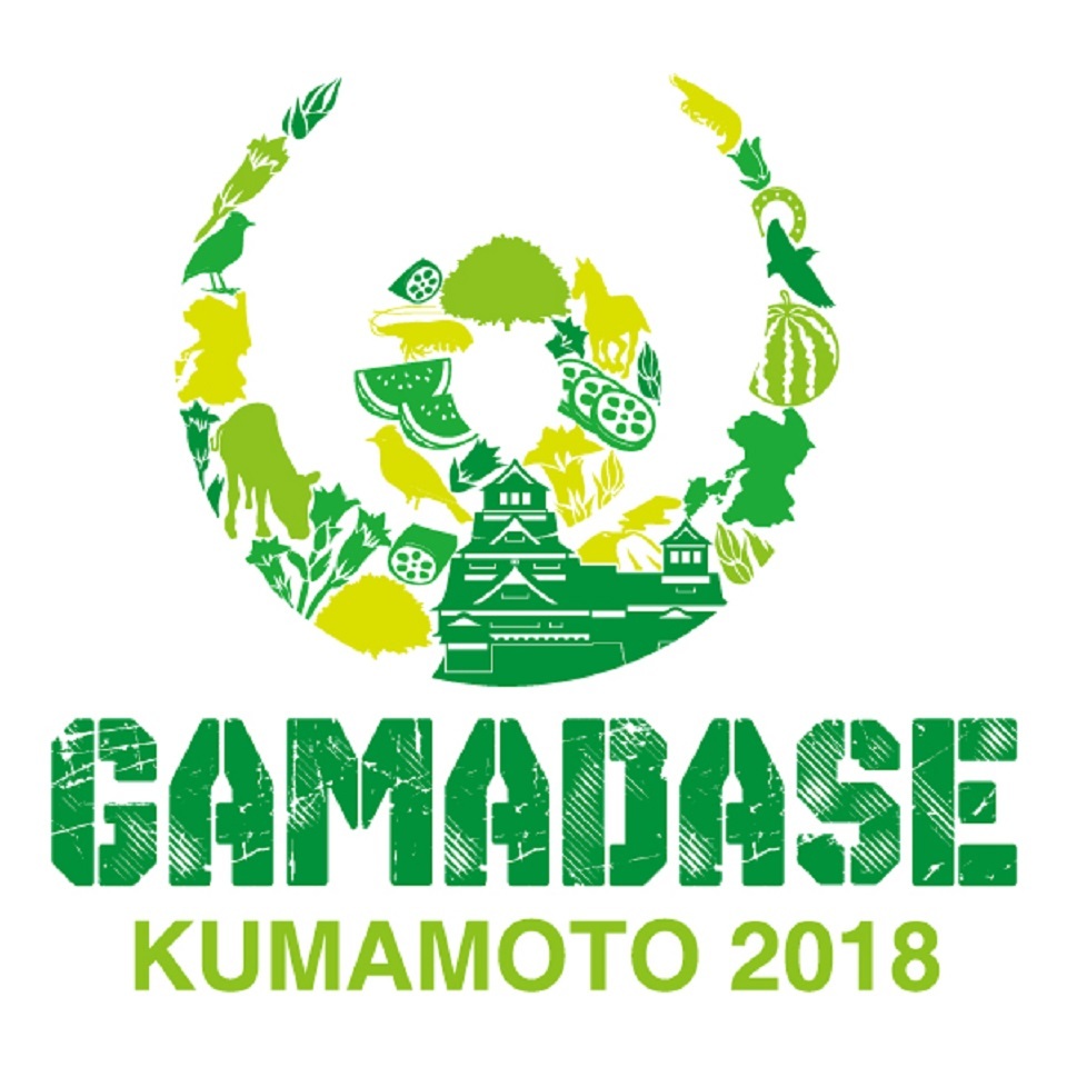 『GAMADASE KUMAMOTO 2018～熊本復興祭～』