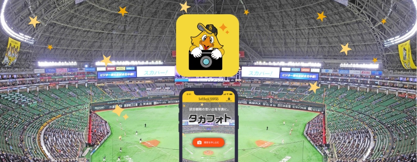 観戦後も思い出として楽しめる「タカフォト」サービス
