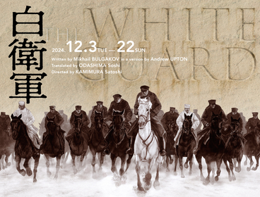 激動の時代を生きた家族を描いた『白衛軍　The White Guard』　翻訳・小田島創志、演出・上村聡史のコメントが公開