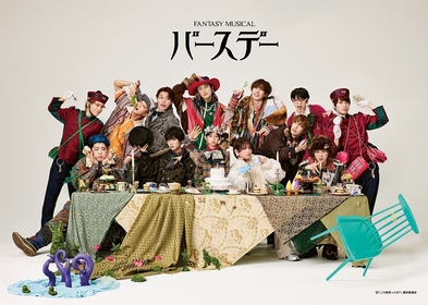 福澤侑が企画・演出、Fantasy Musical『バースデー』　出演キャスト勢揃いのビジュアルが解禁
