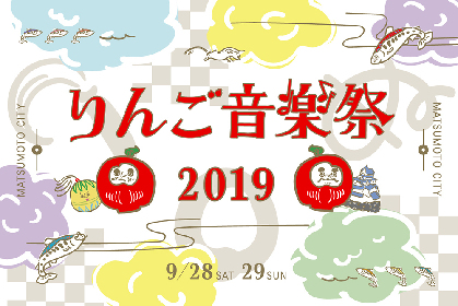 『りんご音楽祭 2019』第6弾出演者＆フリーライブの開催を発表