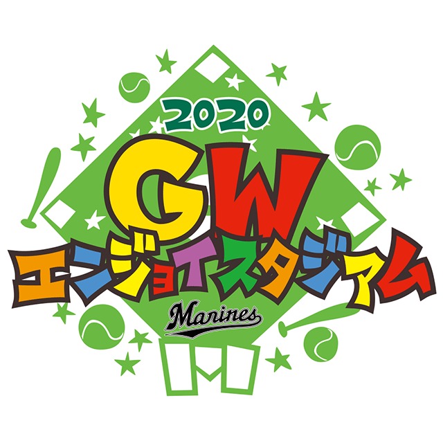 マリーンズは5月4日（月・祝）〜6日（水・祝）に『GWエンジョイスタジアム』を開催する