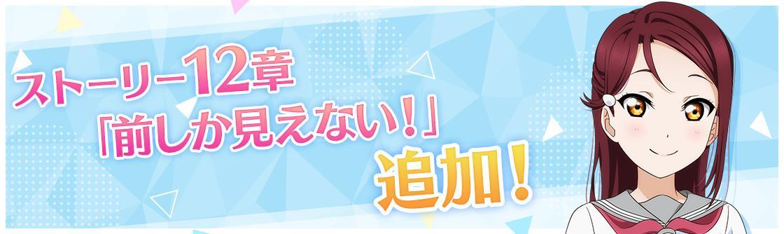 『ラブライブ！スクールアイドルフェスティバル ALL STARS』ストーリー12章追加