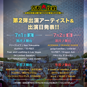 『京都大作戦2023』、ACIDMAN、ORANGE RANGEら第2弾出演アーティスト発表