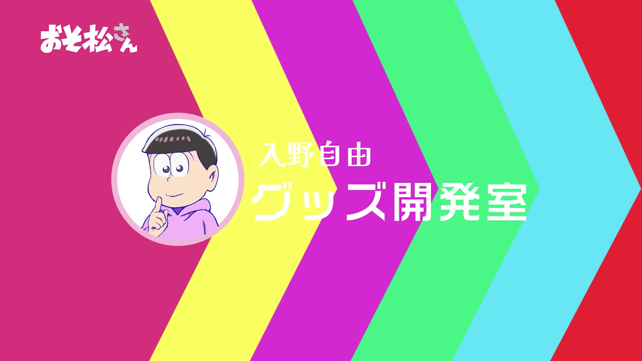 「入野自由グッズ開発室」ビジュアル (c)赤塚不二夫／おそ松さん製作委員会