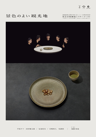 た組『景色のよい観光地』作・演出の加藤拓也と平原テツ、田村健太郎、安達祐実らキャストのコメントが公開