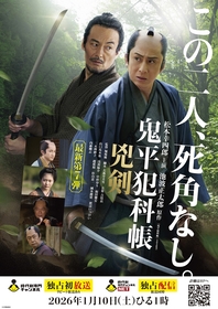 松本幸四郎と山口馬木也が再タッグ　最新作『鬼平犯科帳 兇剣』の放送・配信日＆ビジュアル・キャストが解禁