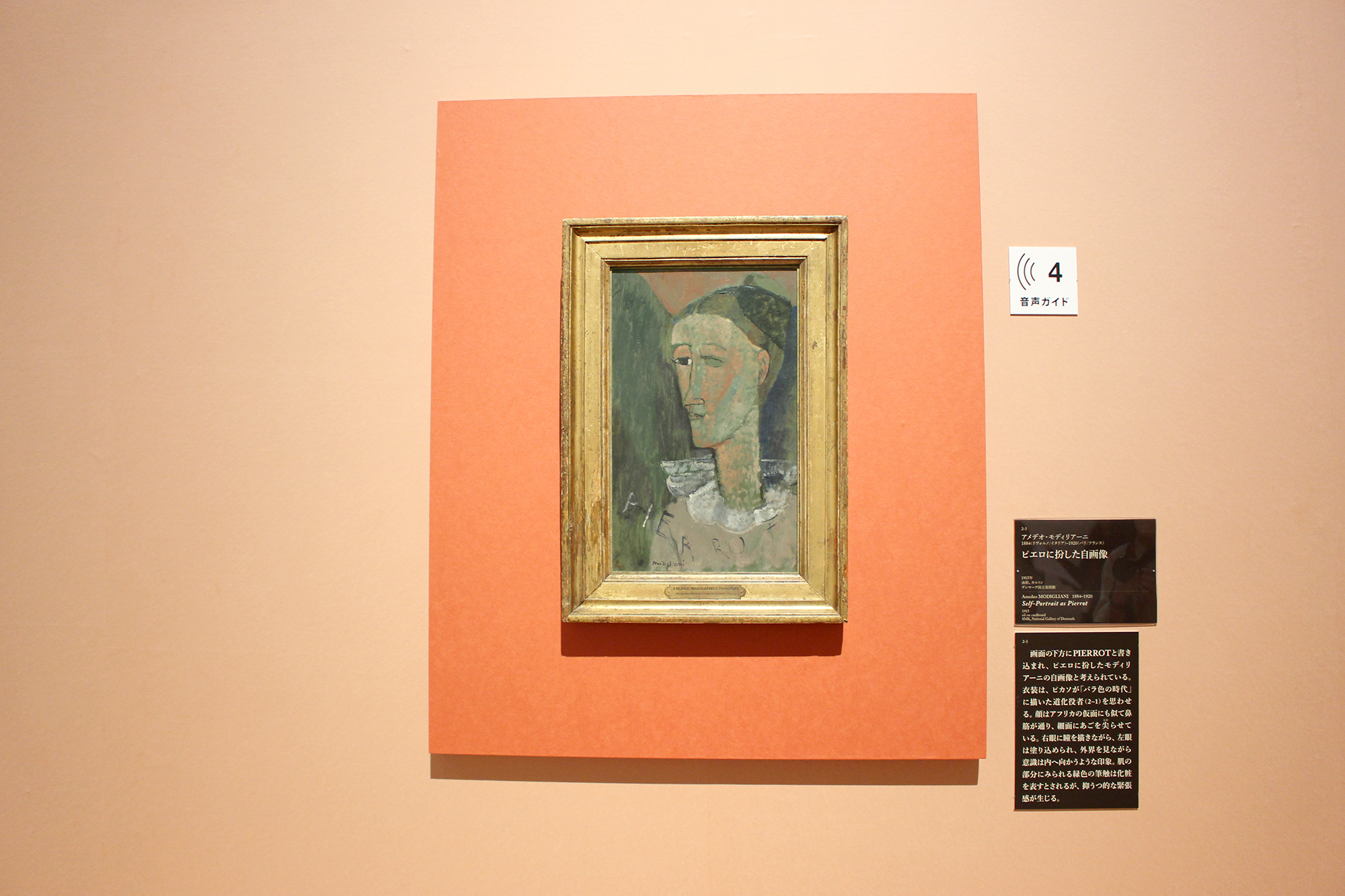 アメデオ・モディリアーニ「ピエロに扮した自画像」1915年　油彩、カルトン　デンマーク国立美術館／デンマーク