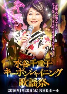 水谷千重子キーポンシャイニング歌謡祭