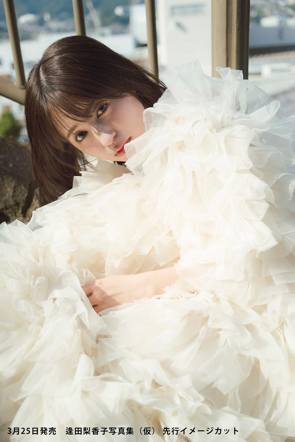 3月25日発売『逢田梨香子写真集(仮)』先行イメージカット