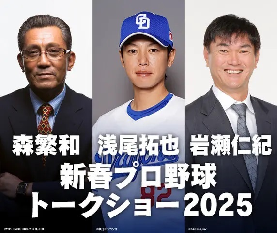 1月4日（土）の出演は森繁和、浅尾拓也、岩瀬仁紀