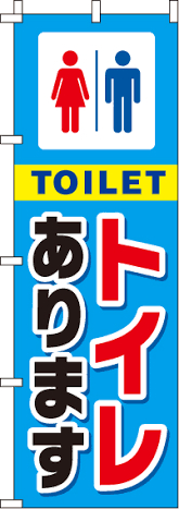 こののぼり旗を発見したと同時に「神！」と思うが、その気の緩みでたまに漏らす。