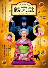 白石加代子・大原櫻子が出演する、リーディングドラマ『ふしぎ駄菓子屋 銭天堂』キービジュアルが公開