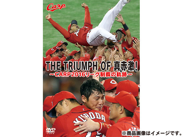 広島カープ優勝記念DVD