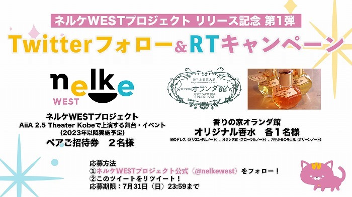 ネルケWESTプロジェクト リリース記念第1弾 Twitterフォロー＆RTキャンペーン