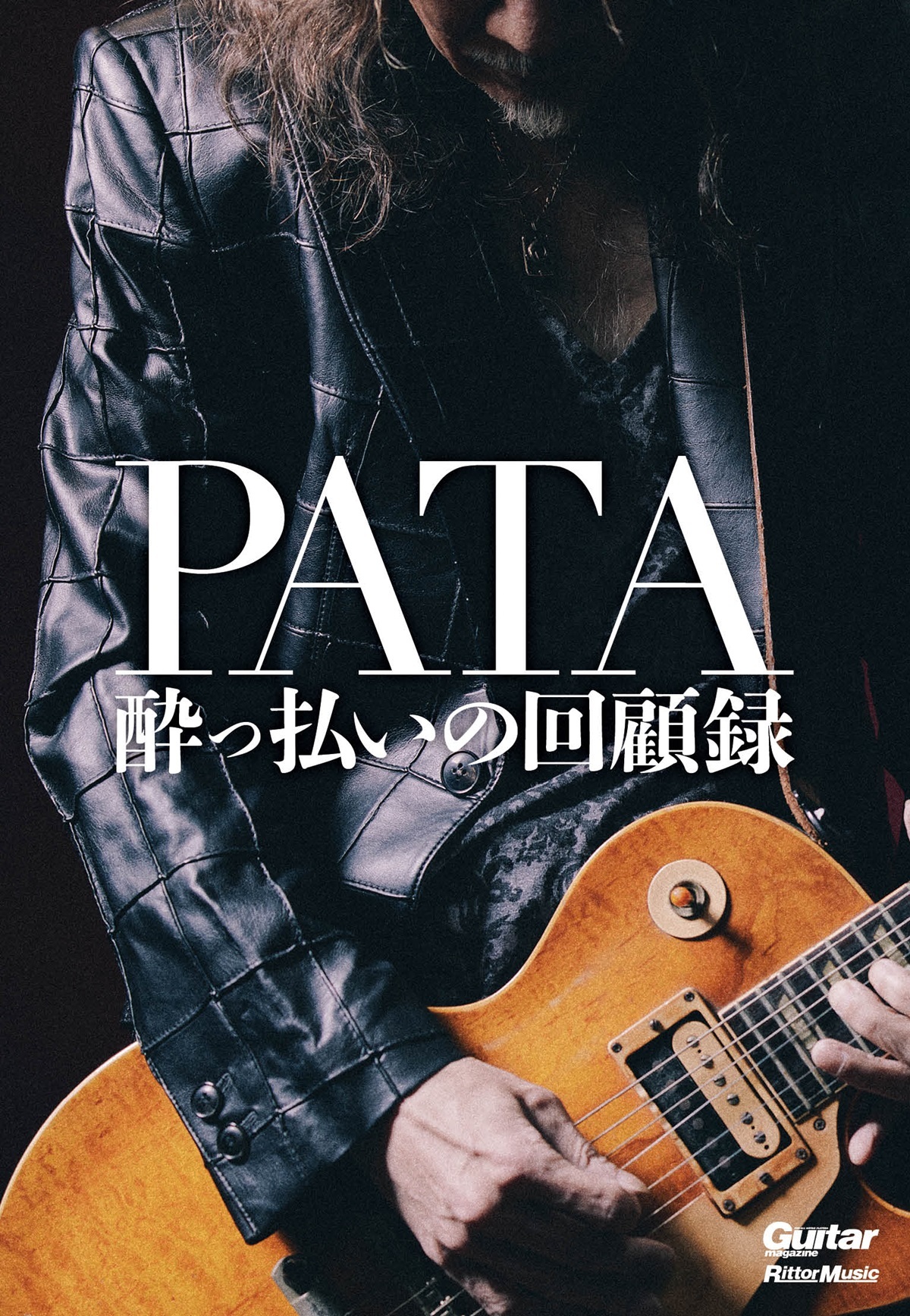 『PATA 酔っ払いの回顧録』