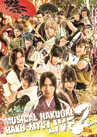 ミュージカル『薄桜鬼』HAKU-MYU LIVE 2のライブ・ビューイングが開催 