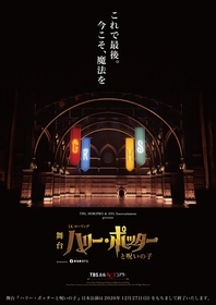 舞台『ハリー・ポッターと呪いの子』日本公演、4年半のロングラン公演に幕　千秋楽は2026年12月27日（日）