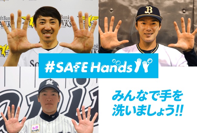 内川聖一と一緒に手洗い プロ野球選手たちが Safehandsパ で動画公開 Spice エンタメ特化型情報メディア スパイス