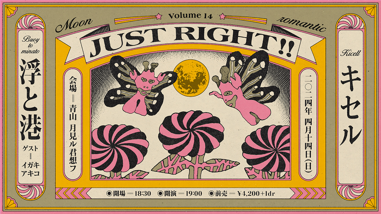 月見ル君想フのシリーズ企画『JUST RIGHT!!vol.14』にてキセルと浮と港