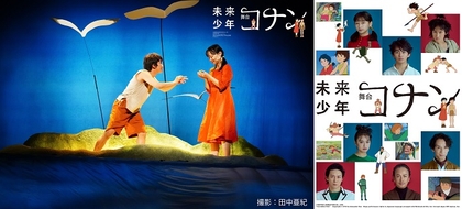 加藤清史郎、影山優佳ら出演の舞台『未来少年コナン』12月に放送・配信が決定　アニメ版も配信