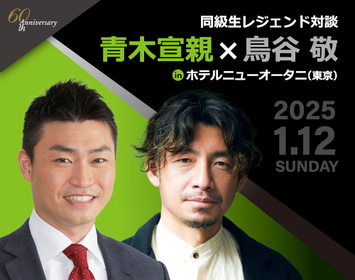 1/12青木宣親×鳥谷敬同級生レジェンド対談開催！　「ここでしか聞けない話」や大抽選会も