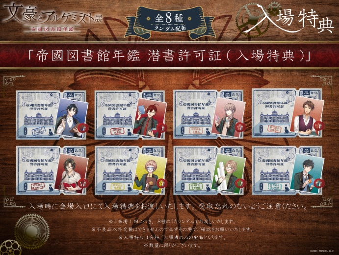 入場特典「帝國図書館年鑑 潜書許可証（ランダム全8種）」 （C）2016 EXNOA LLC