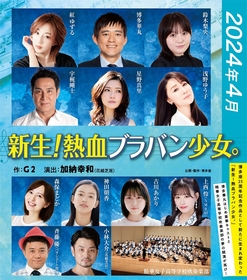 博多華丸主演で『新生！熱血ブラバン少女。』を福岡・大阪にて上演　紅ゆずる、鈴木梨央、浅野ゆう子らの出演も発表