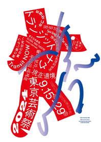 「東京芸術祭 2024」が特設サイトを立ち上げ＆「3演目セット券」販売も決定