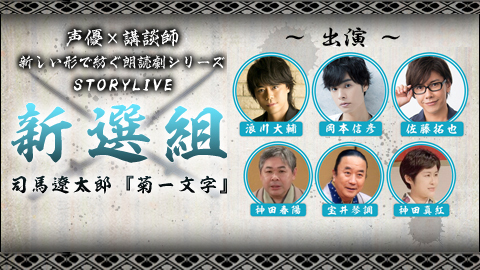 浪川大輔 岡本信彦 佐藤拓也が講談師と紡ぐ朗読劇 菊一文字 を 超声優祭21 で再現して生配信 Spice エンタメ特化型情報メディア スパイス