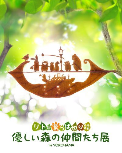 『リト@葉っぱ切り絵 優しい森の仲間たち展 in YOKOHAMA』メインビジュアル (C)Lito